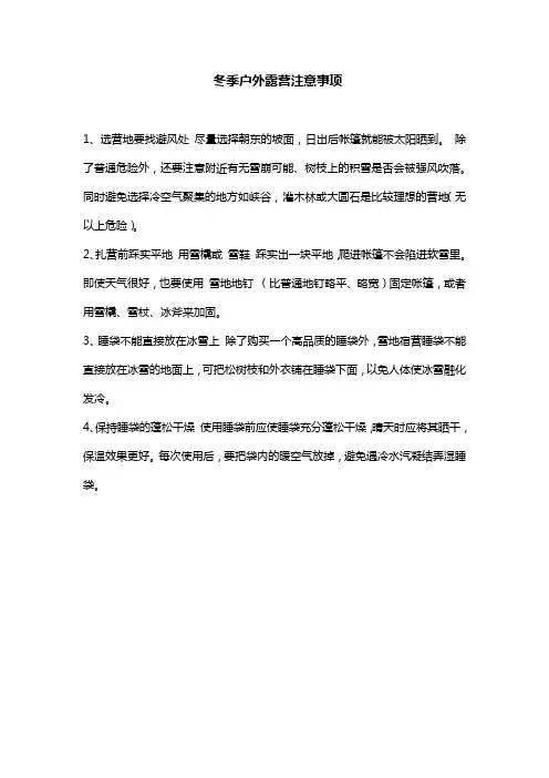 冬季户外露营注意事项