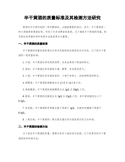 半干黄酒的质量标准及其检测方法研究