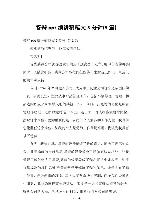 答辩ppt演讲稿范文5分钟(5篇)