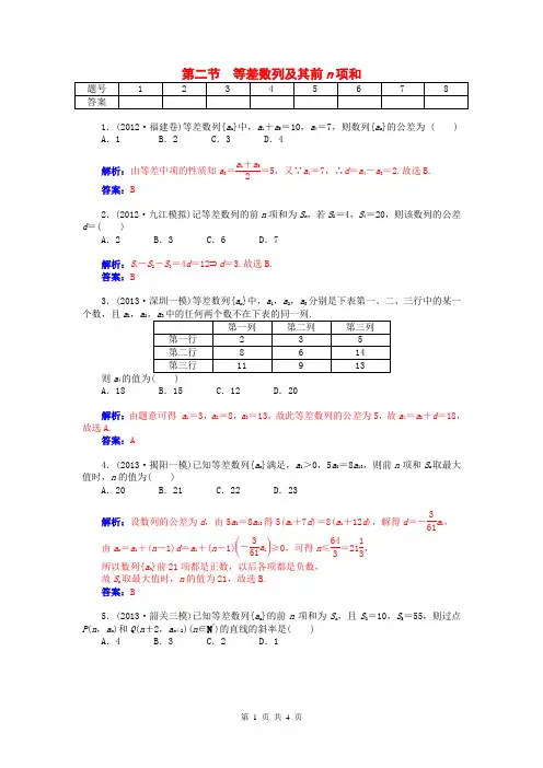 2015届高考数学总复习 第五章 第二节等差数列及其前n项和课时精练试题 文(含解析)