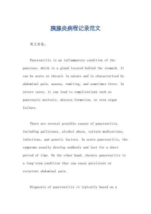 胰腺炎病程记录范文