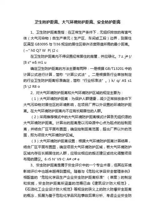 卫生防护距离、大气环境防护距离、安全防护距离