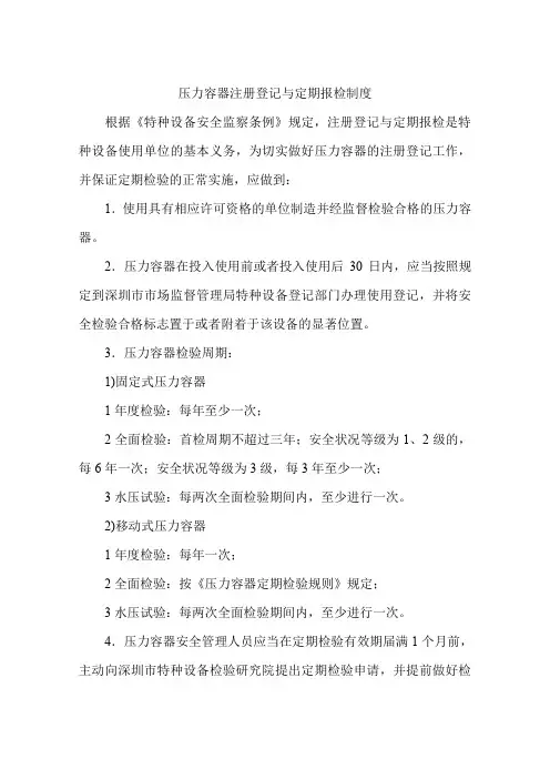 压力容器注册登记与定期报检制度