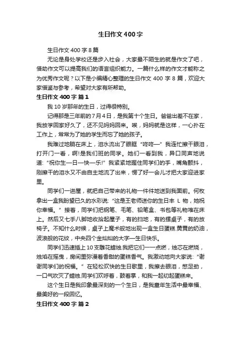 生日作文400字