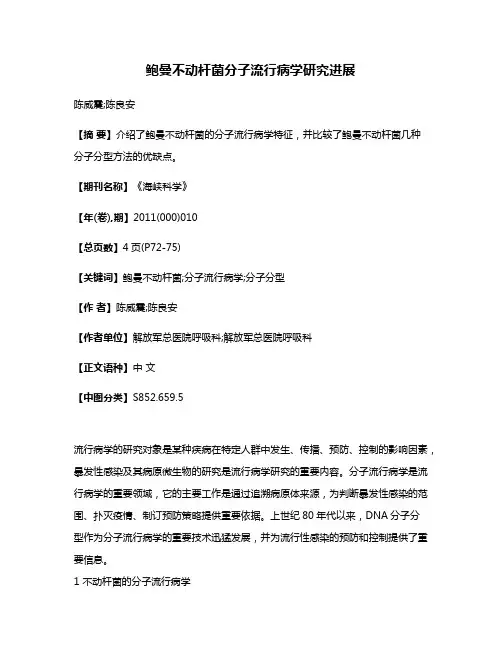 鲍曼不动杆菌分子流行病学研究进展
