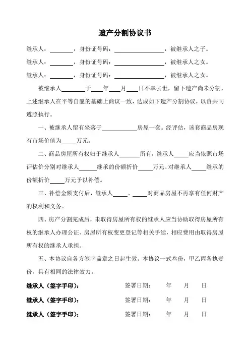 兄弟姐妹分割父母家产的协议书