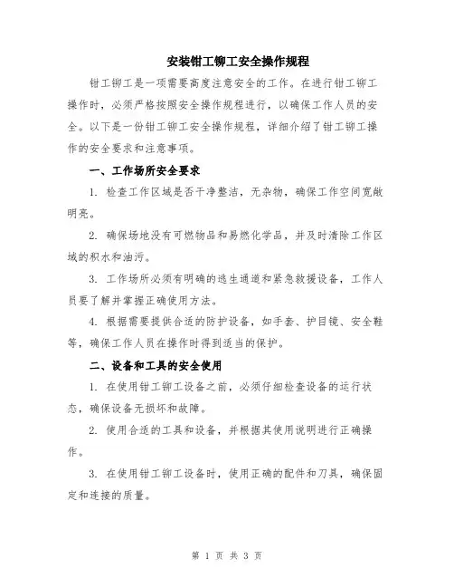 安装钳工铆工安全操作规程