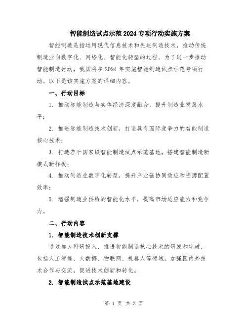 智能制造试点示范2024专项行动实施方案
