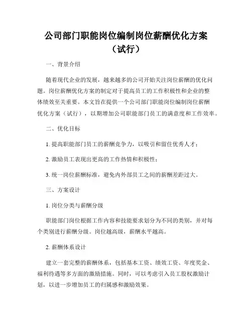 公司部门职能岗位编制岗位薪酬优化方案(试行)