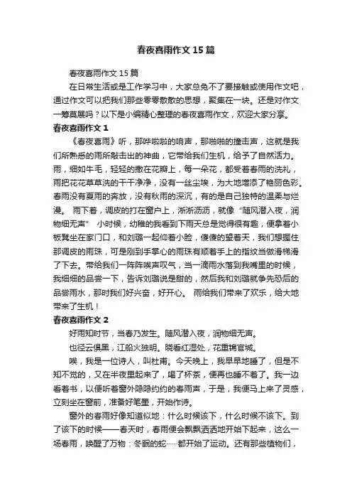 春夜喜雨作文15篇