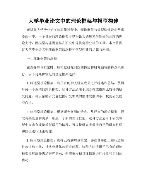 大学毕业论文中的理论框架与模型构建