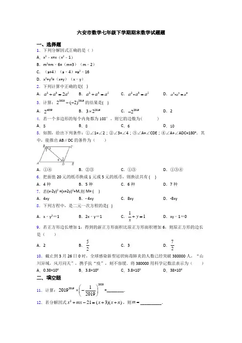六安市数学七年级下学期期末数学试题题