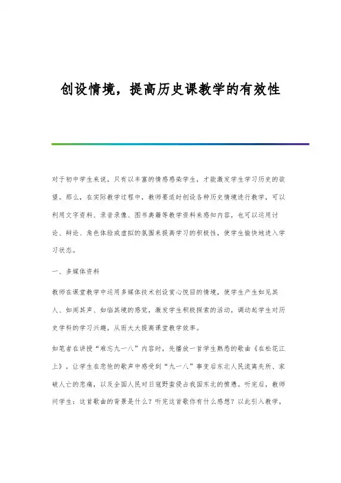 创设情境-提高历史课教学的有效性