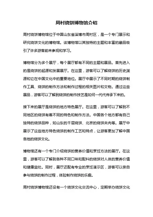 周村烧饼博物馆介绍