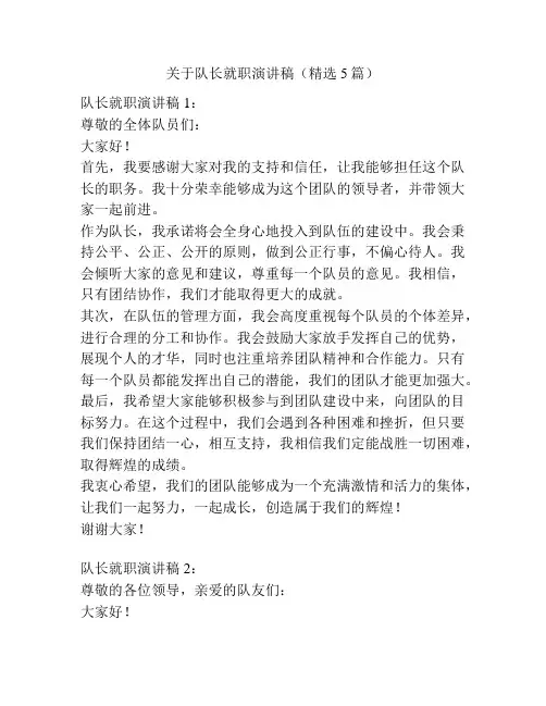 关于队长就职演讲稿(精选5篇)