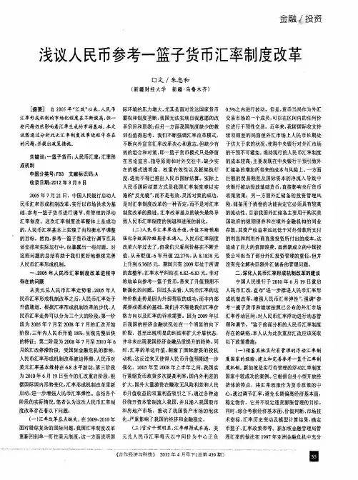 浅议人民币参考一篮子货币汇率制度改革