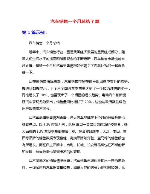 汽车销售一个月总结7篇