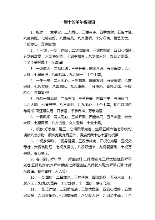 一到十的羊年祝福语