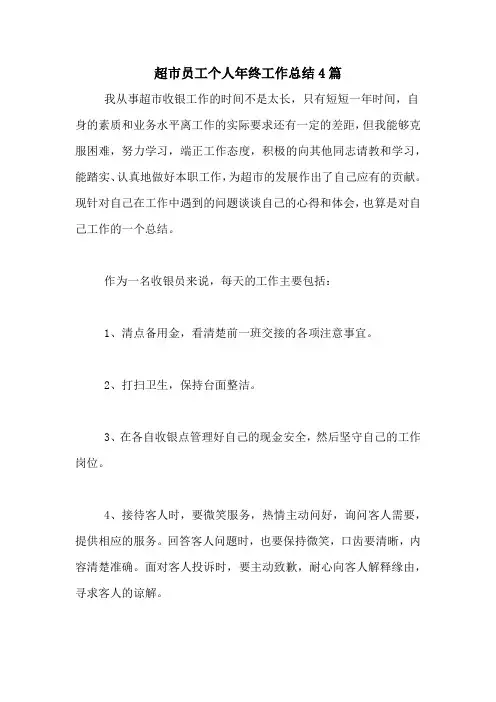 2020年超市员工个人年终工作总结4篇