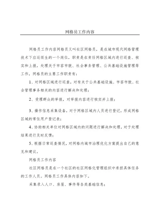网格员工作内容