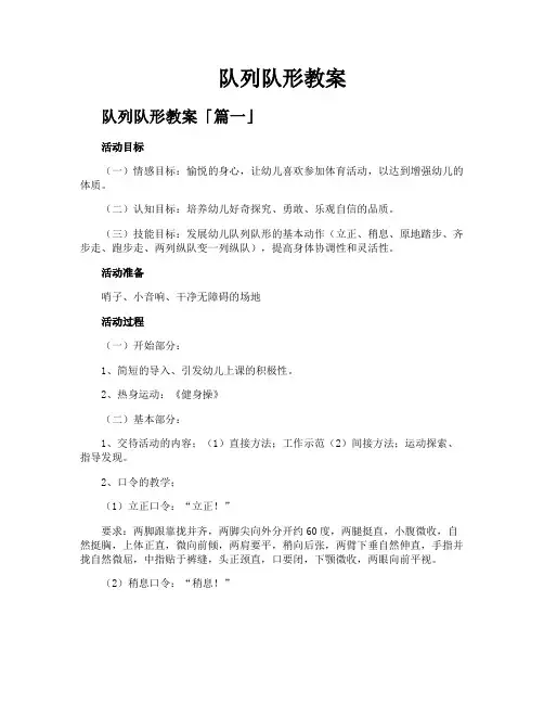 队列队形教案