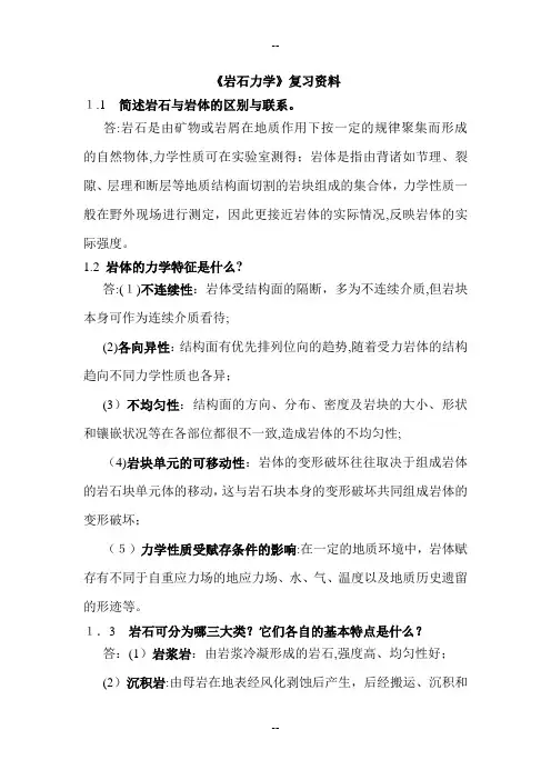 《岩石力学》复习资料