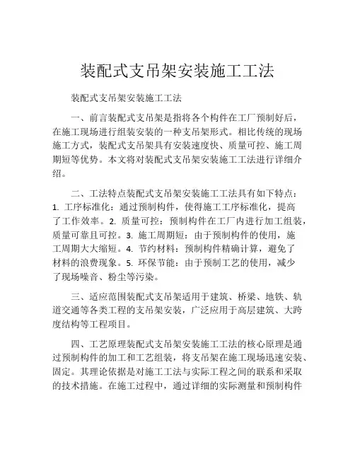 装配式支吊架安装施工工法