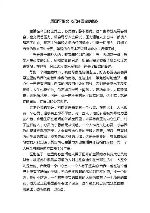 周国平散文《记住回家的路》