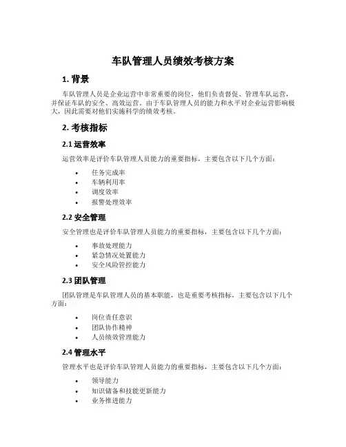 车队管理人员绩效考核方案