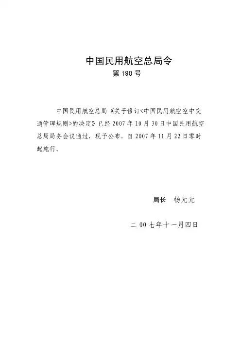 CCAR-93TM-R4中国民用航空总局关于修订《中国民用航空空中交通管理规则》的决定