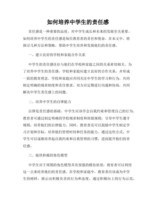 如何培养中学生的责任感