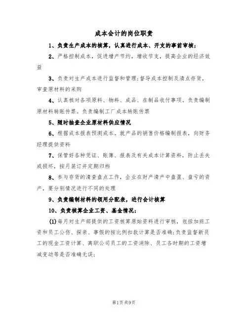 成本会计的岗位职责(6篇)
