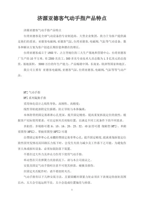 济源亚德客气动手指产品特点