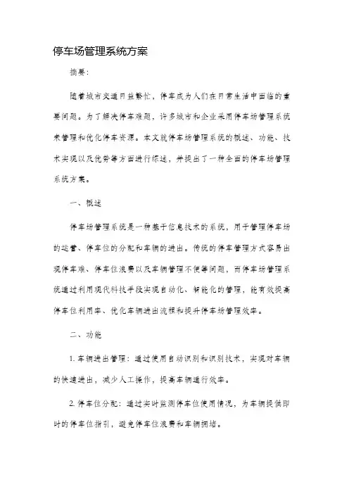 停车场管理系统方案
