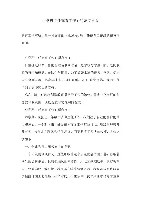 小学班主任德育工作心得范文五篇