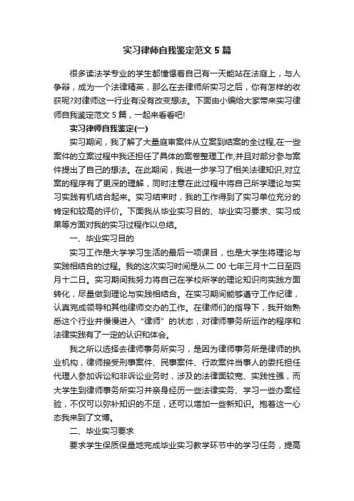 实习律师自我鉴定范文5篇