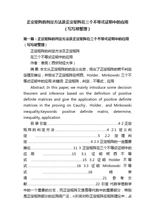 正定矩阵的判定方法及正定矩阵在三个不等式证明中的应用（写写帮整理）