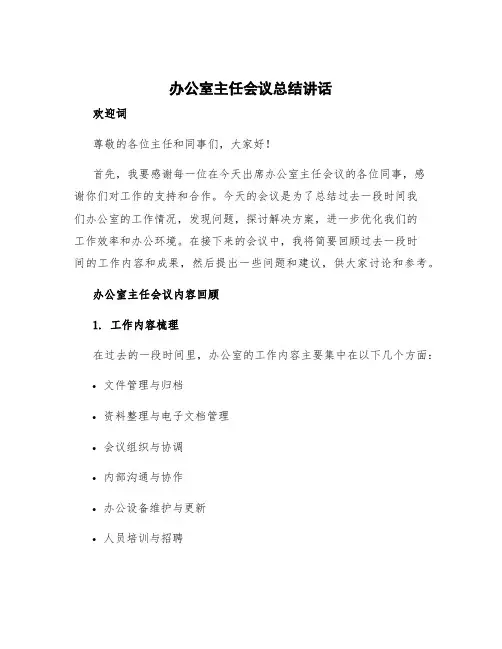 办公室主任会议总结讲话 办公室主任会议内容