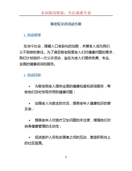 敬老院义诊活动方案 (5)