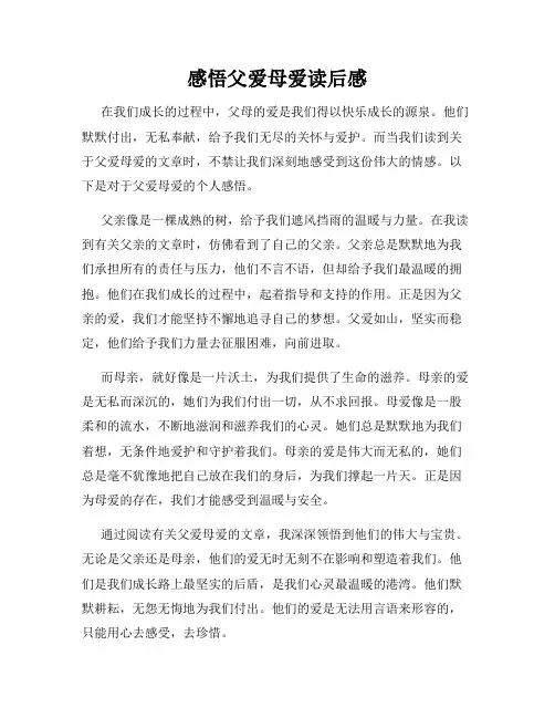 感悟父爱母爱读后感