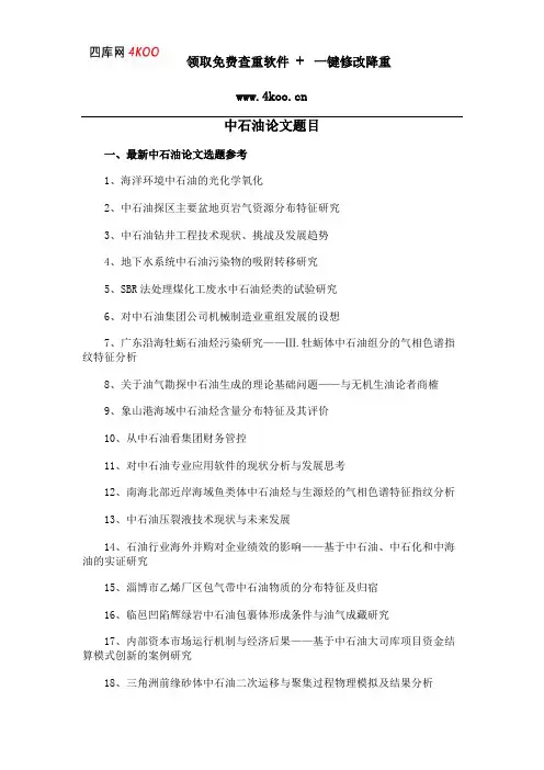 中石油论文题目选题参考