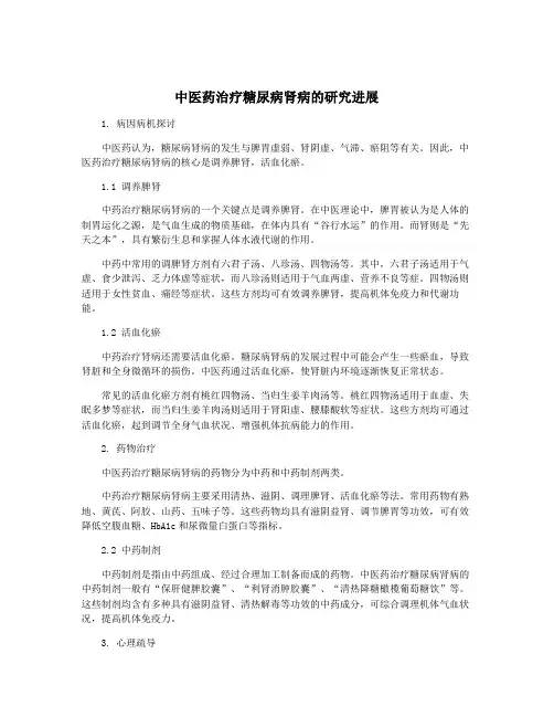 中医药治疗糖尿病肾病的研究进展