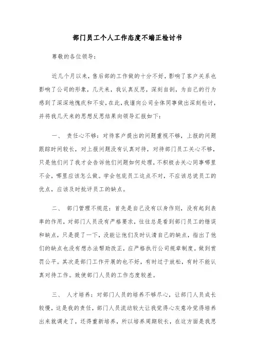 部门员工个人工作态度不端正检讨书(六篇)