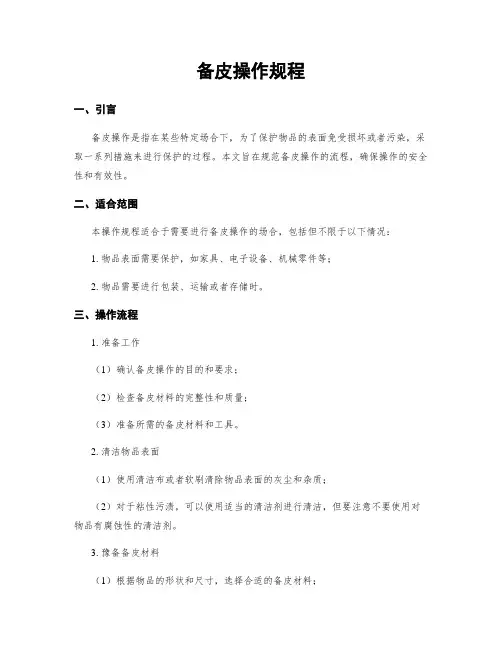 备皮操作规程