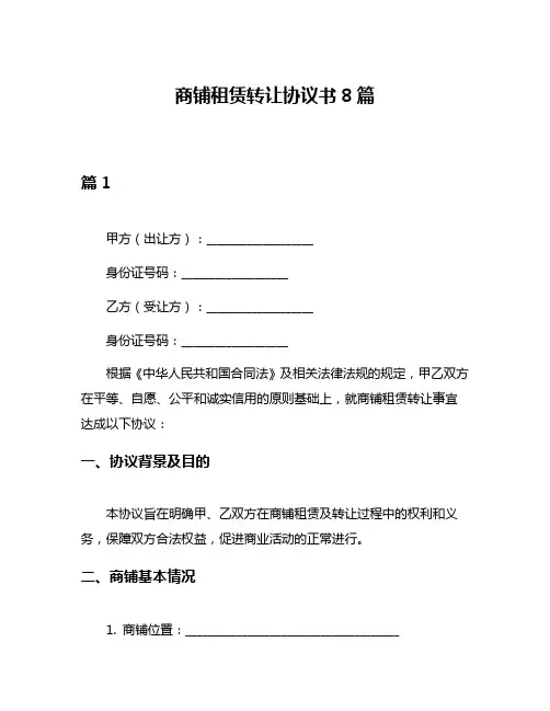 商铺租赁转让协议书8篇