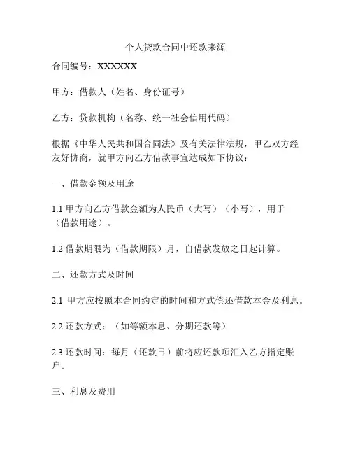 个人贷款合同中还款来源
