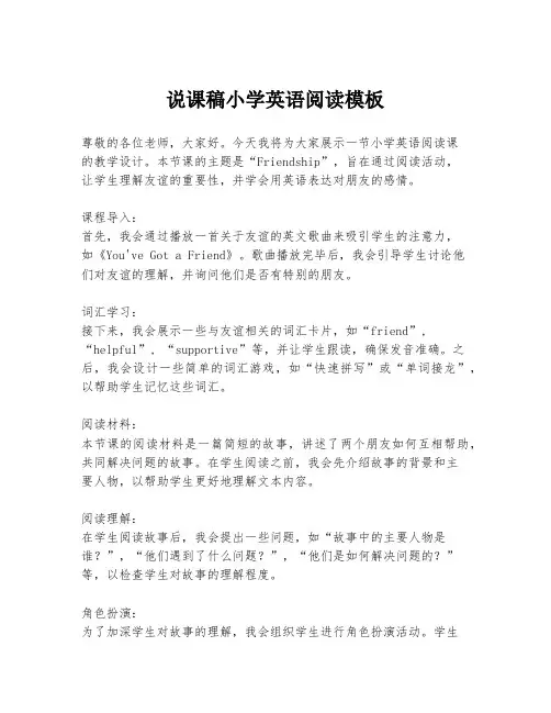 说课稿小学英语阅读模板