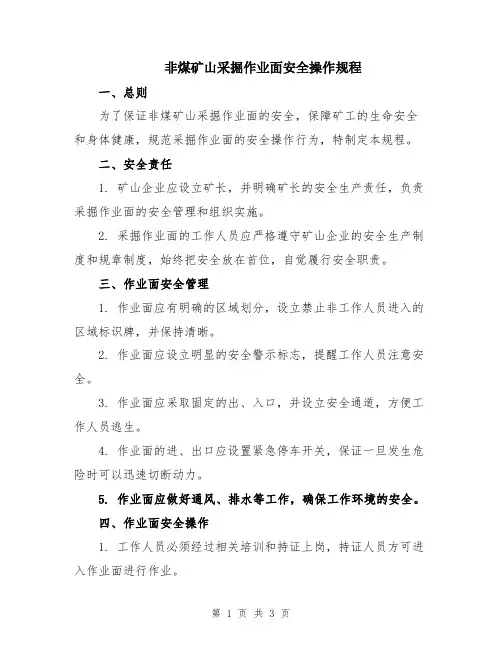 非煤矿山采掘作业面安全操作规程