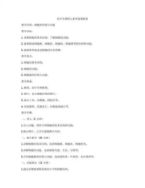 高中生物核心素养备课教案