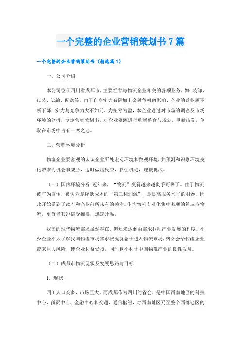 一个完整的企业营销策划书7篇